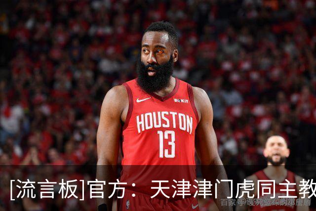 [流言板]官方：天津津门虎同主教练于根伟以及基莱斯等9名球员续约